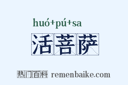 活菩萨是什么意思的图片